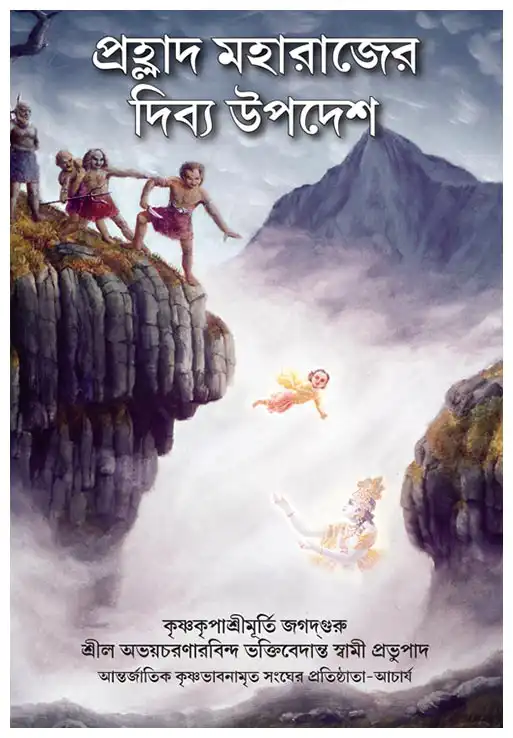 প্রহ্লাদ মহারাজের  দিব্য উপদেশ